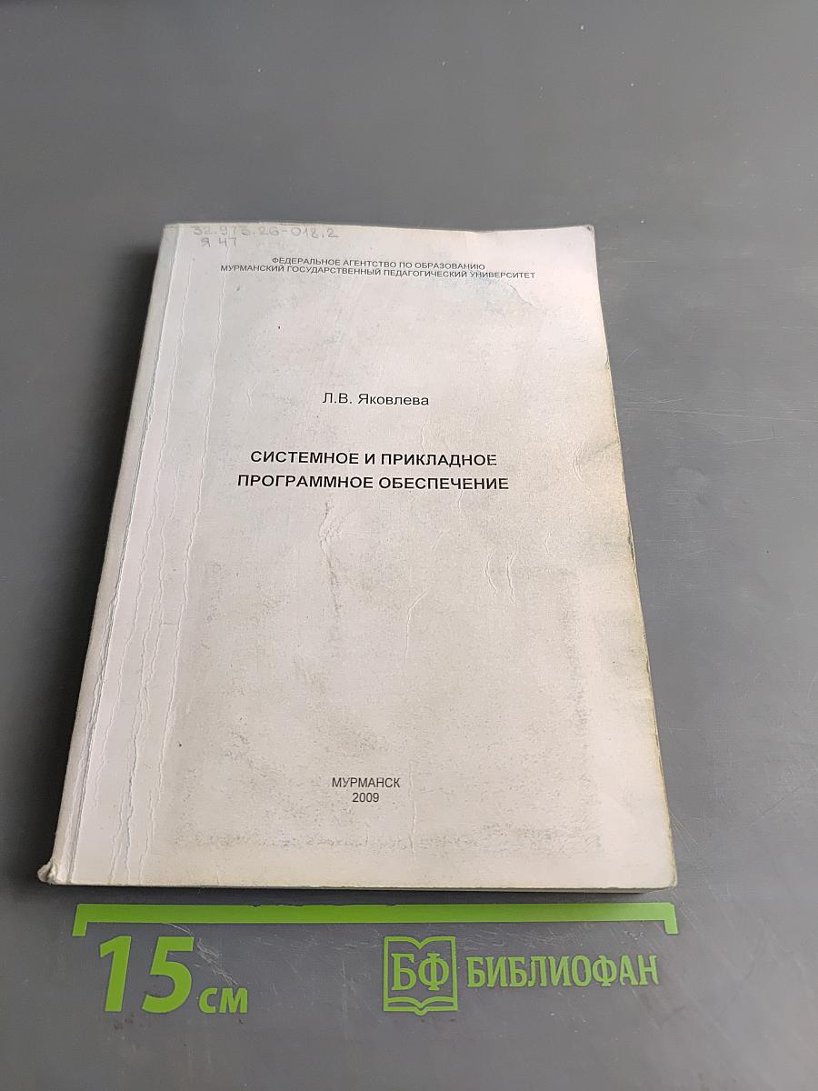 Системное и прикладное программное обеспечение. Лабораторный практикум