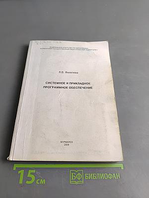 Системное и прикладное программное обеспечение. Лабораторный практикум