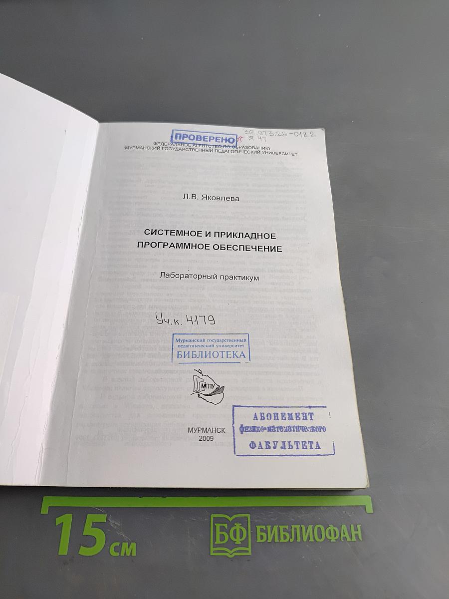 Системное и прикладное программное обеспечение. Лабораторный практикум