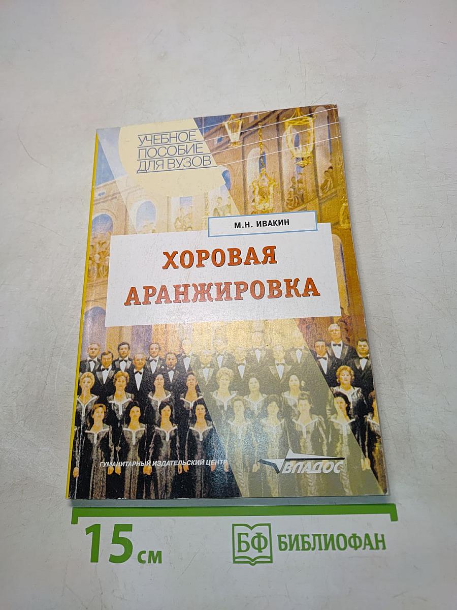 Хоровая аранжировка