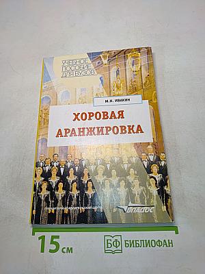 Хоровая аранжировка