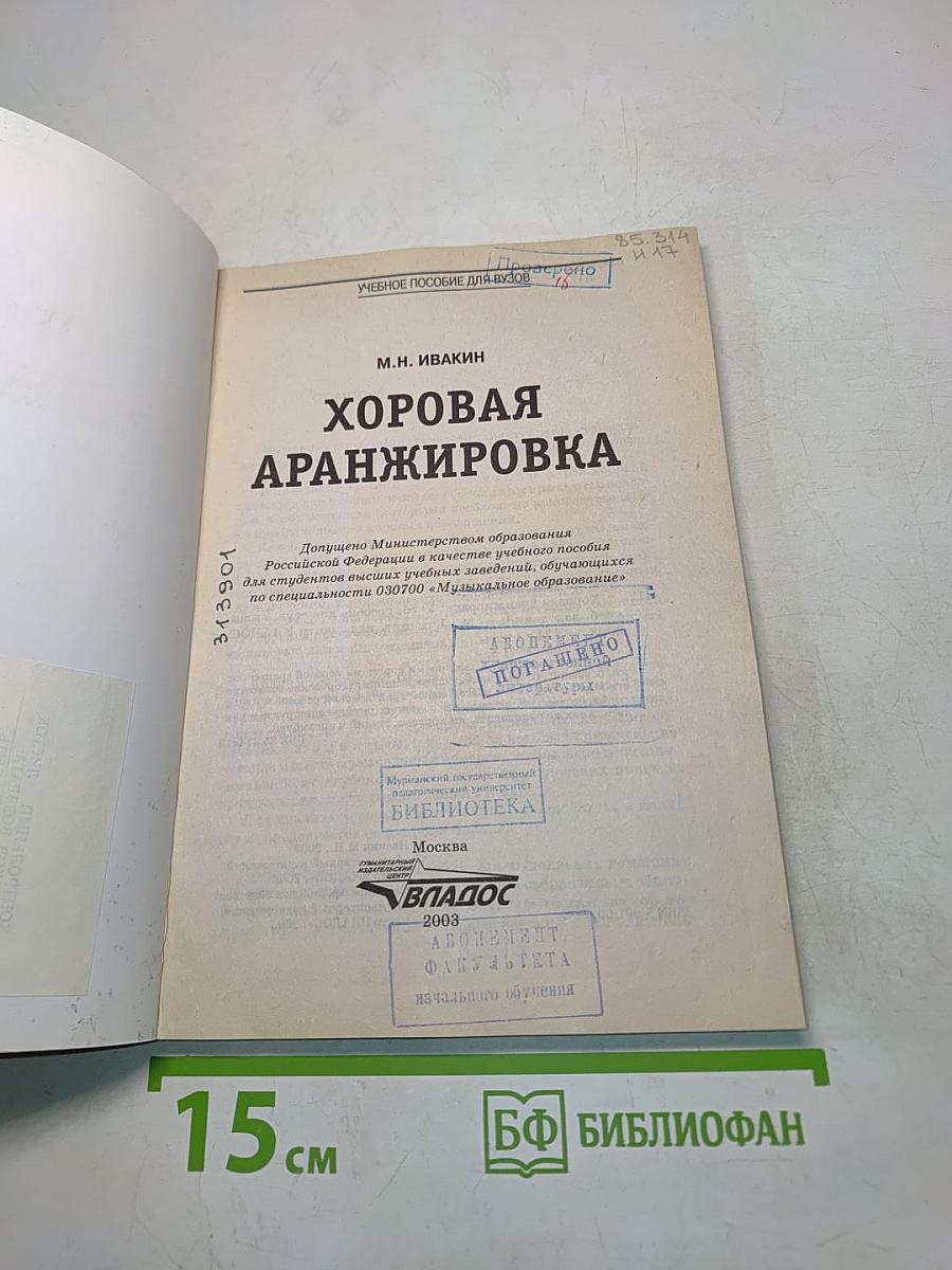Хоровая аранжировка