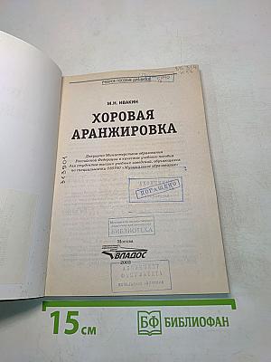 Хоровая аранжировка