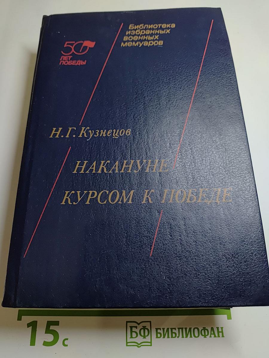 Накануне. Курсом к победе