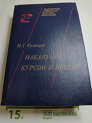 Накануне. Курсом к победе