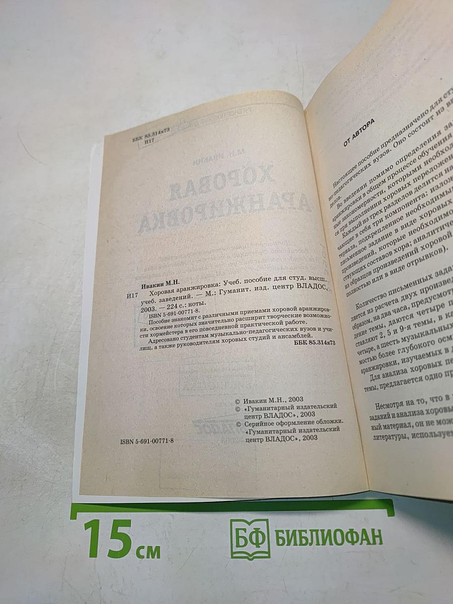 Хоровая аранжировка