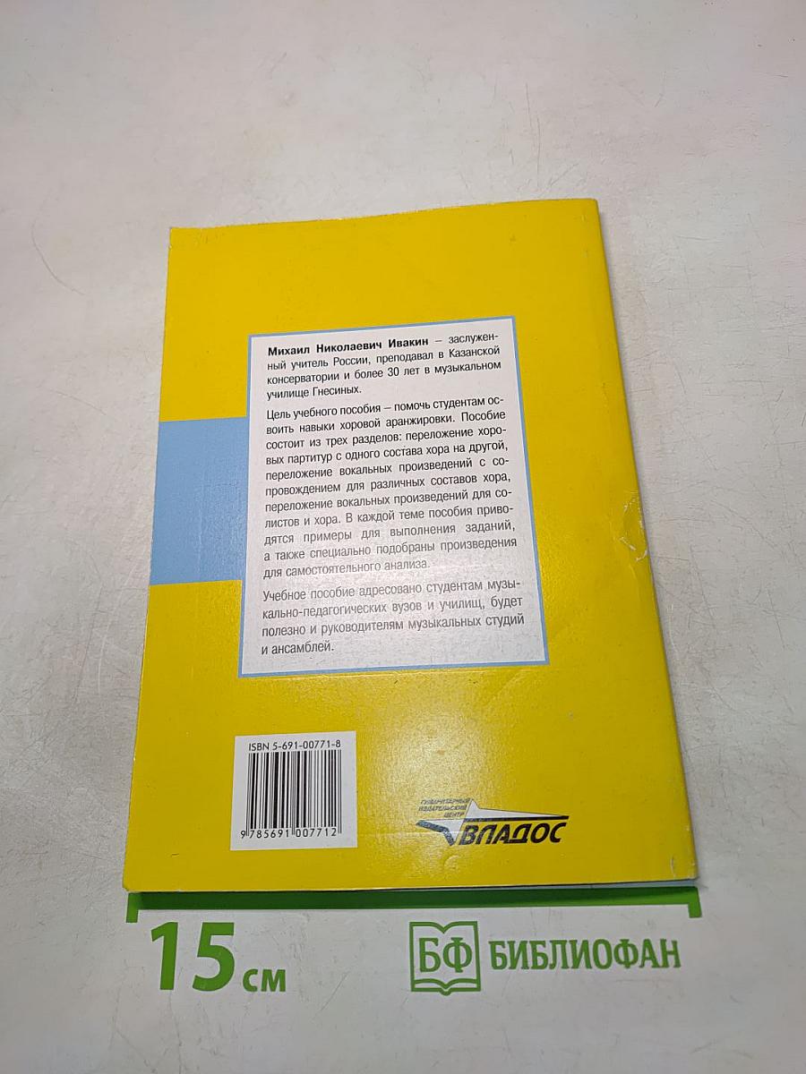 Хоровая аранжировка