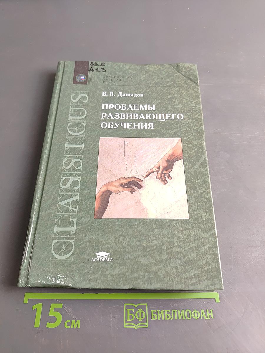Проблемы развивающего обучения