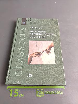 Проблемы развивающего обучения