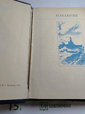 Накануне. Курсом к победе