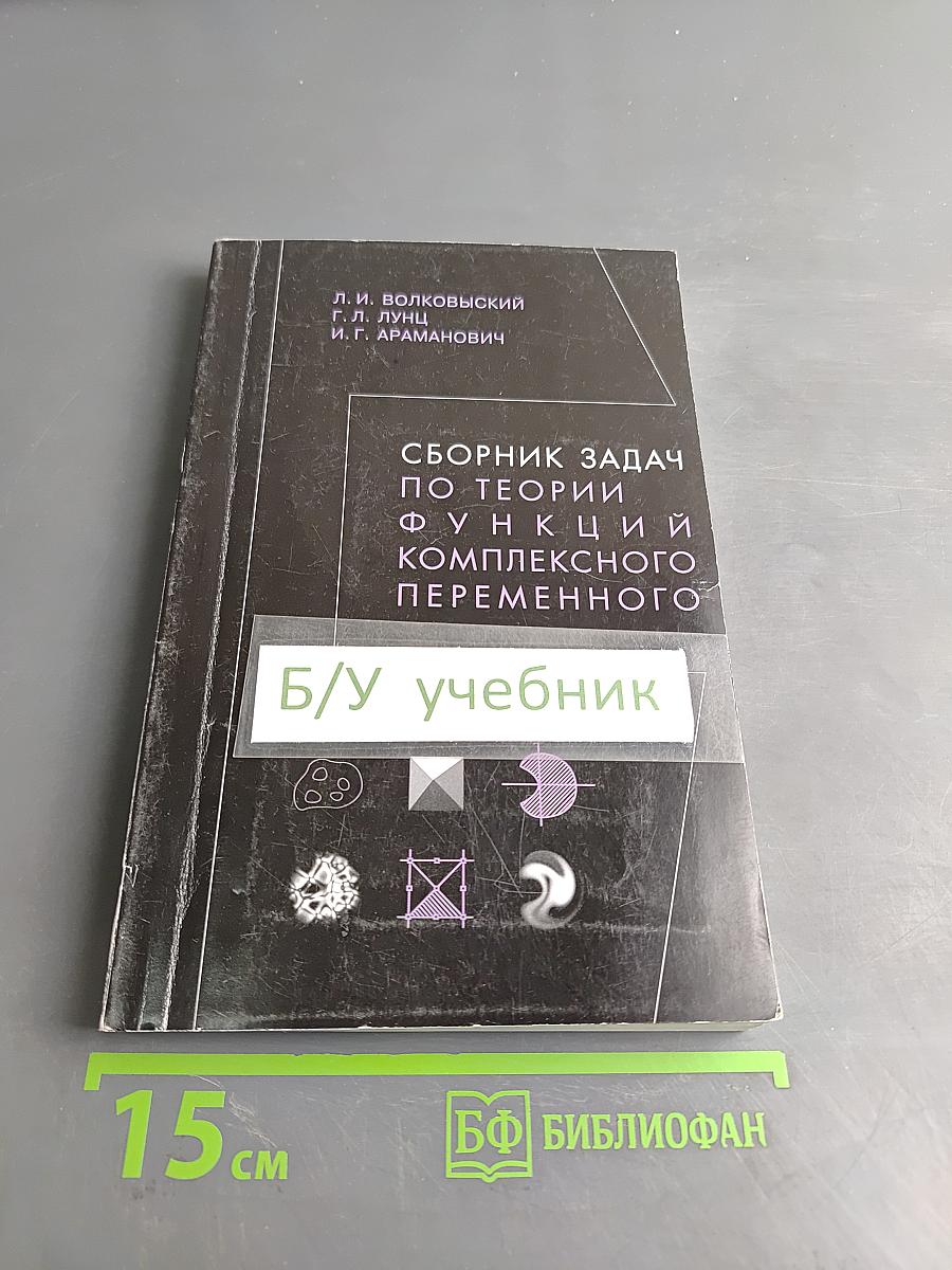 Сборник задач по теории функций комплексного переменного
