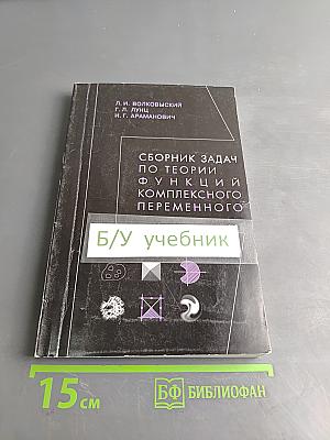 Сборник задач по теории функций комплексного переменного