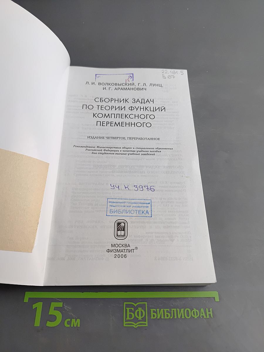 Сборник задач по теории функций комплексного переменного