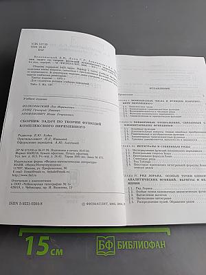 Сборник задач по теории функций комплексного переменного