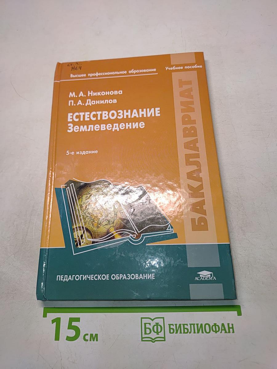 Естествознание. Землеведение