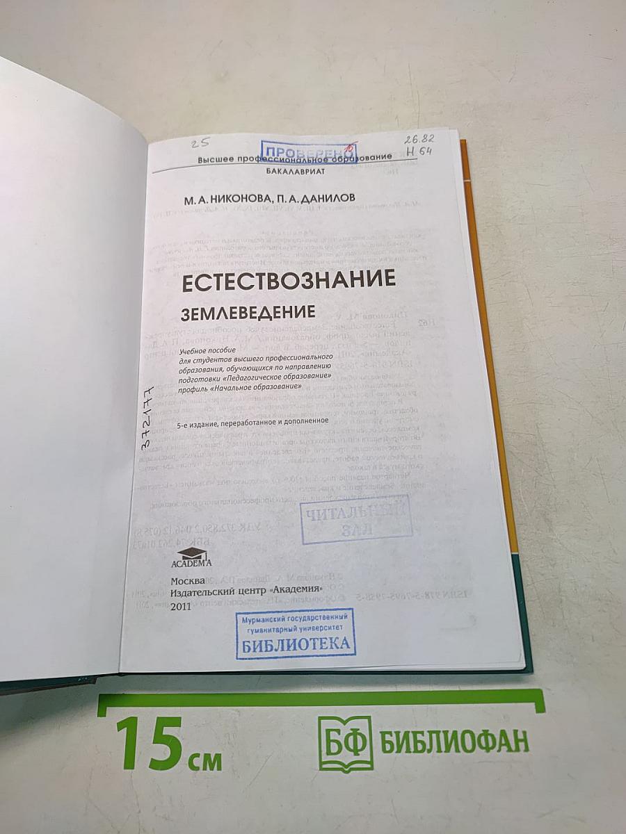 Естествознание. Землеведение
