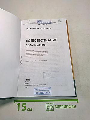 Естествознание. Землеведение