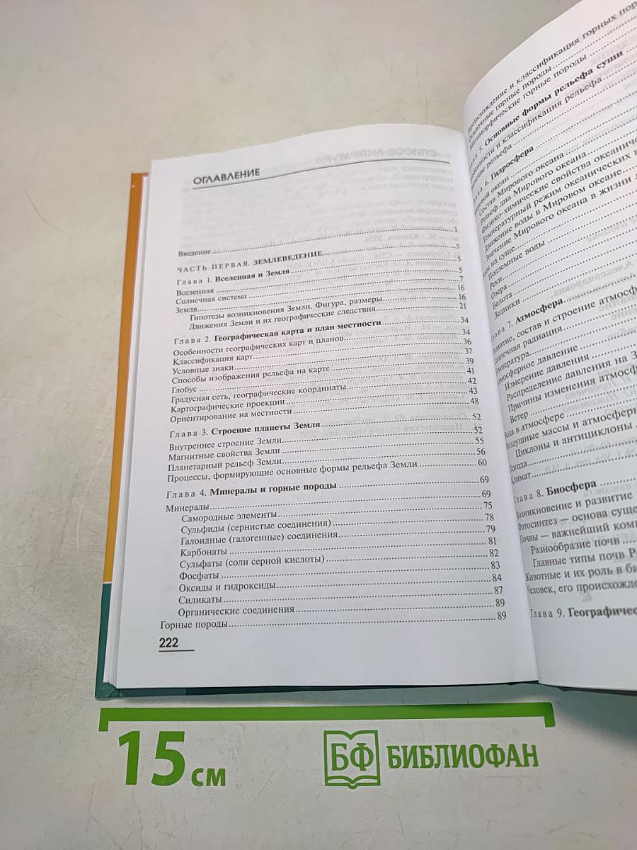 Естествознание. Землеведение