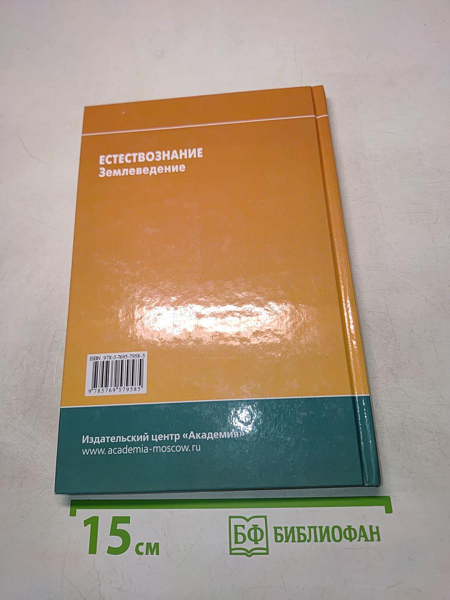Естествознание. Землеведение