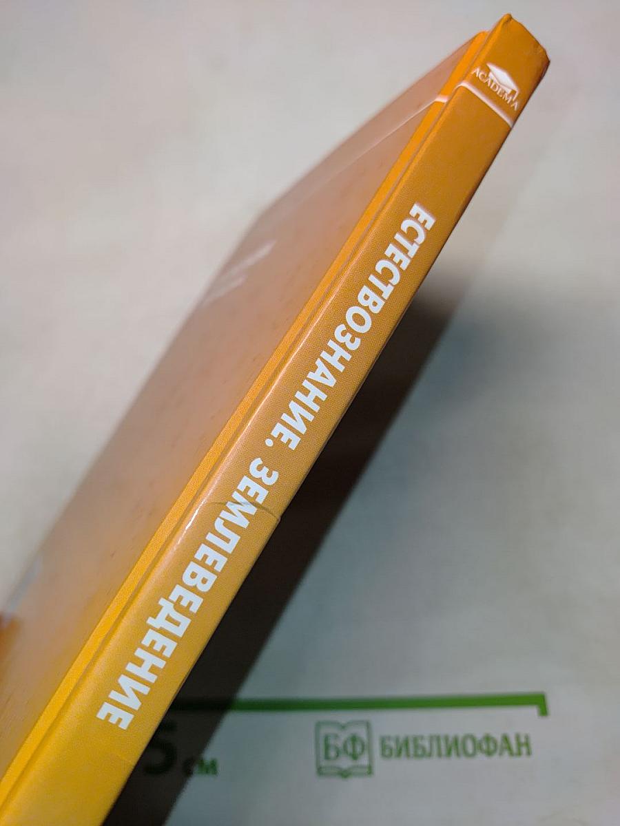 Естествознание. Землеведение