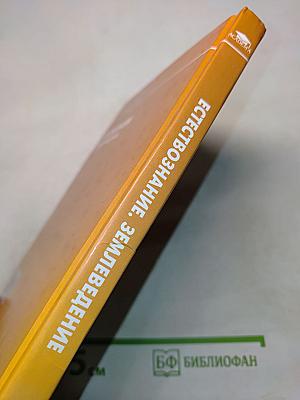 Естествознание. Землеведение