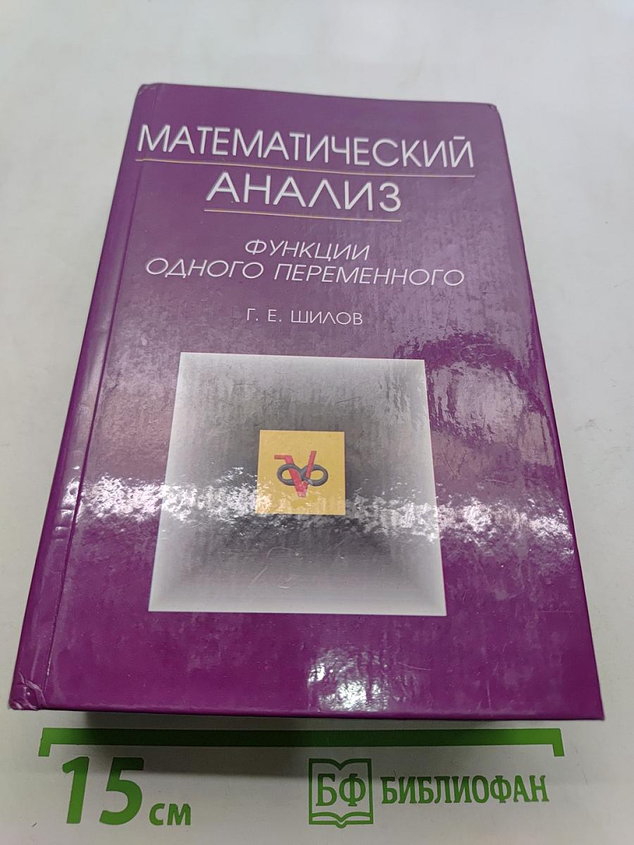 Математический анализ. Функции одного переменного