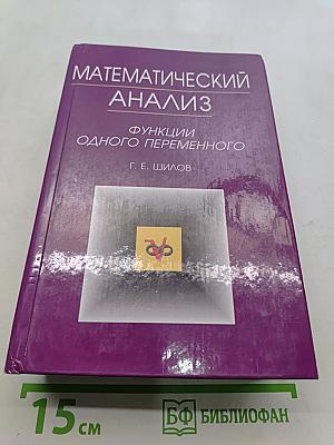 Математический анализ. Функции одного переменного