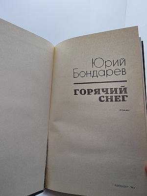Горячий снег