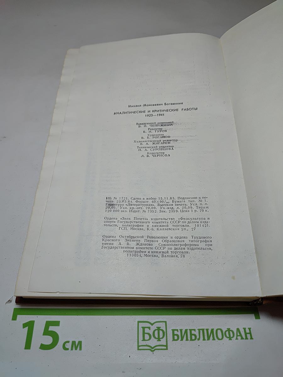 Аналитические и критические работы 1923-1941