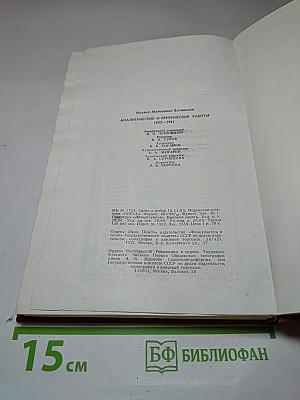 Аналитические и критические работы 1923-1941