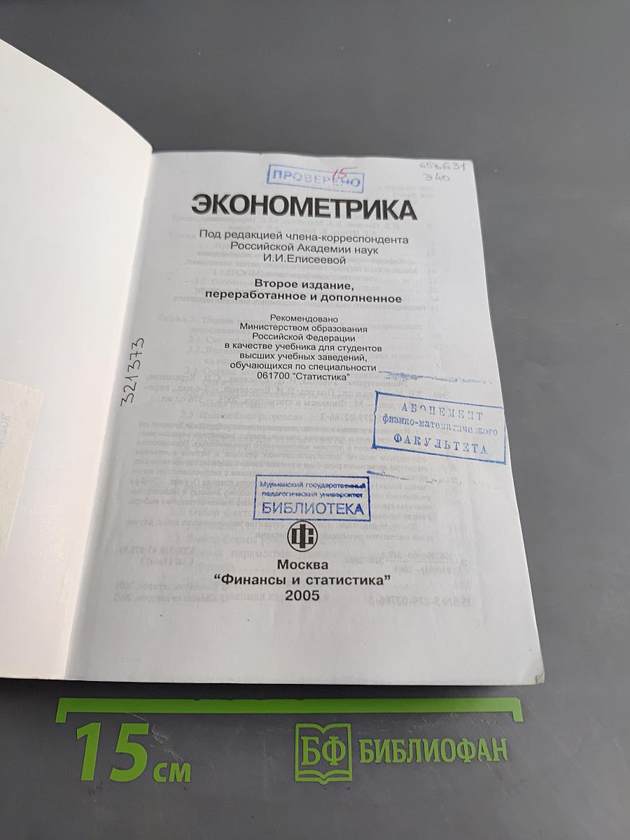 Эконометрика