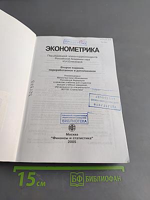 Эконометрика