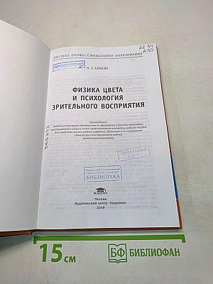 Физика цвета и психология зрительного восприятия