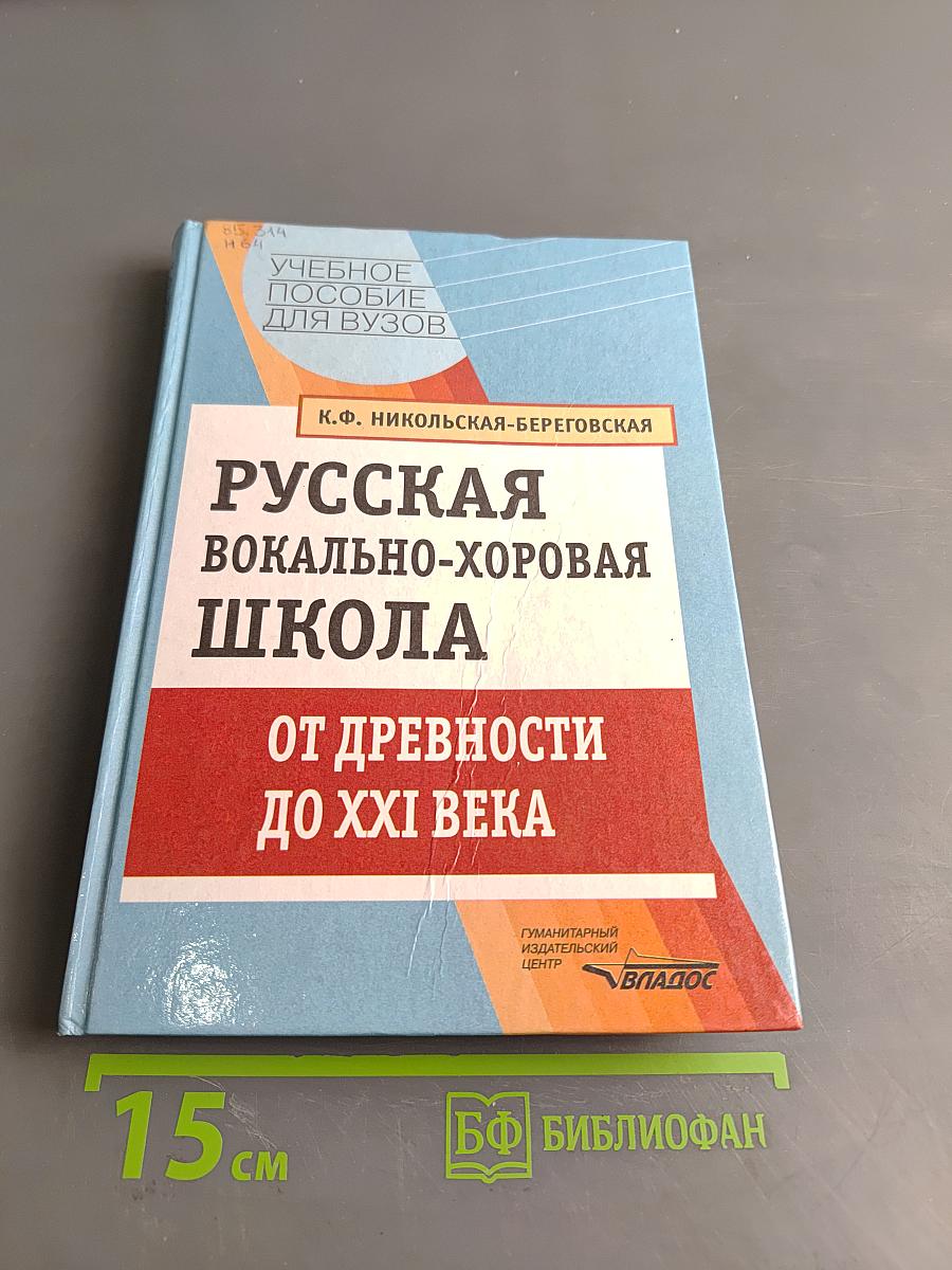 Русская вокально-хоровая школа от древности до XXI века
