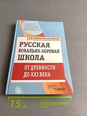 Русская вокально-хоровая школа от древности до XXI века