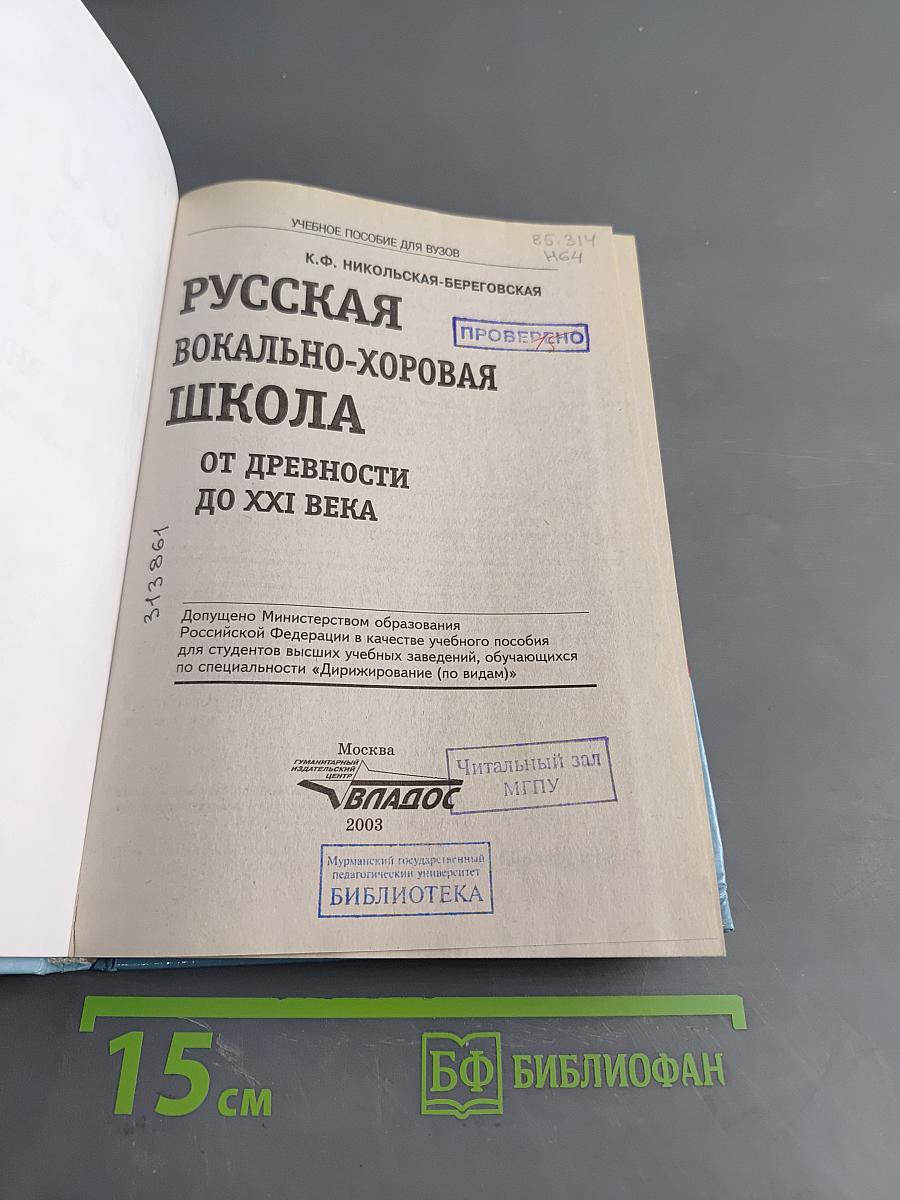 Русская вокально-хоровая школа от древности до XXI века