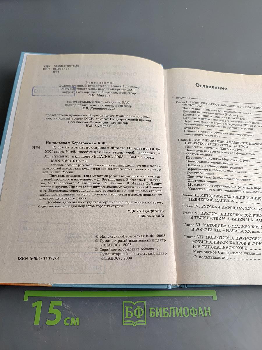 Русская вокально-хоровая школа от древности до XXI века