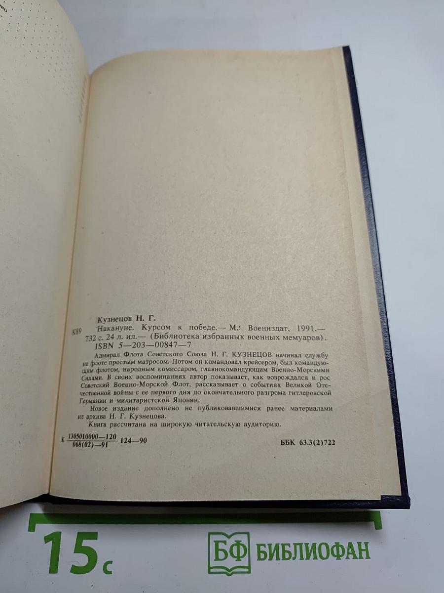 Накануне. Курсом к победе