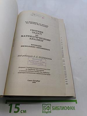 Сборник задач по математическому анализу. Функции нескольких переменных