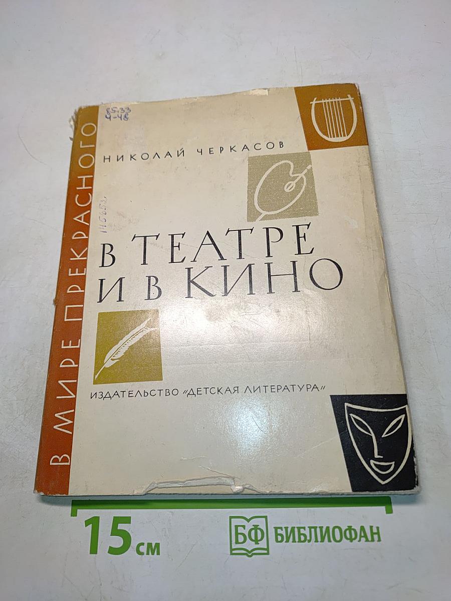 В театре и в кино