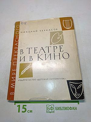В театре и в кино