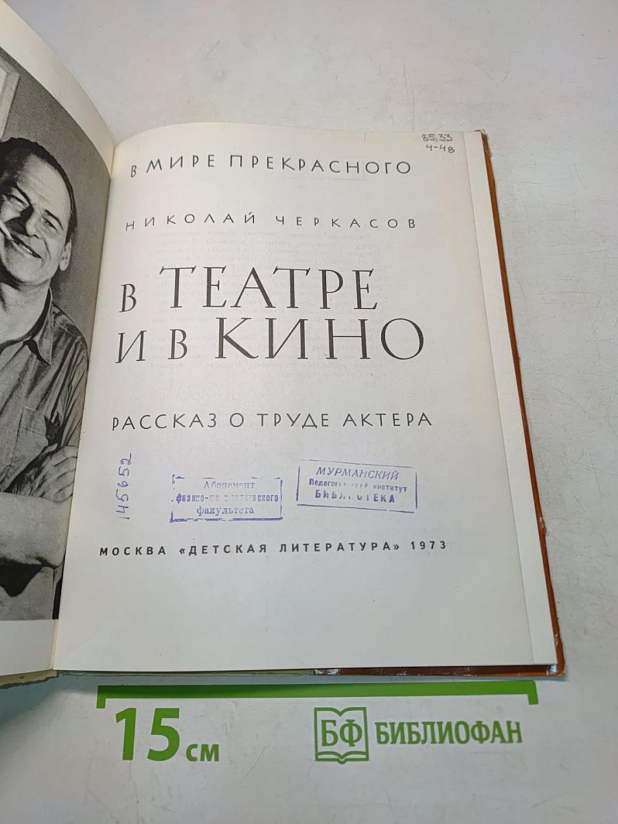 В театре и в кино