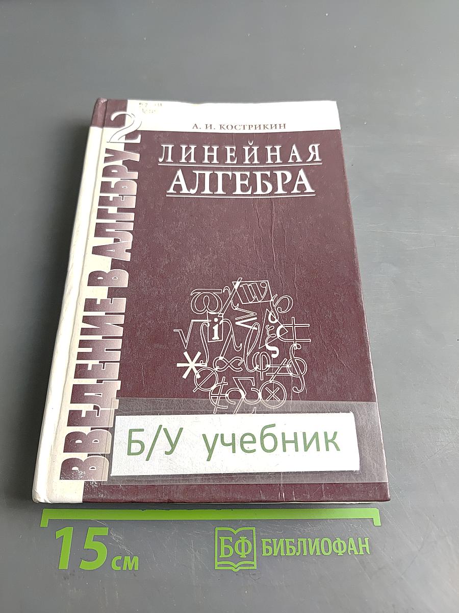 Введение в алгебру. Часть II. Линейная алгебра