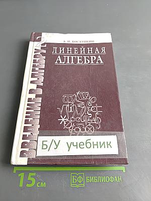 Введение в алгебру. Часть II. Линейная алгебра