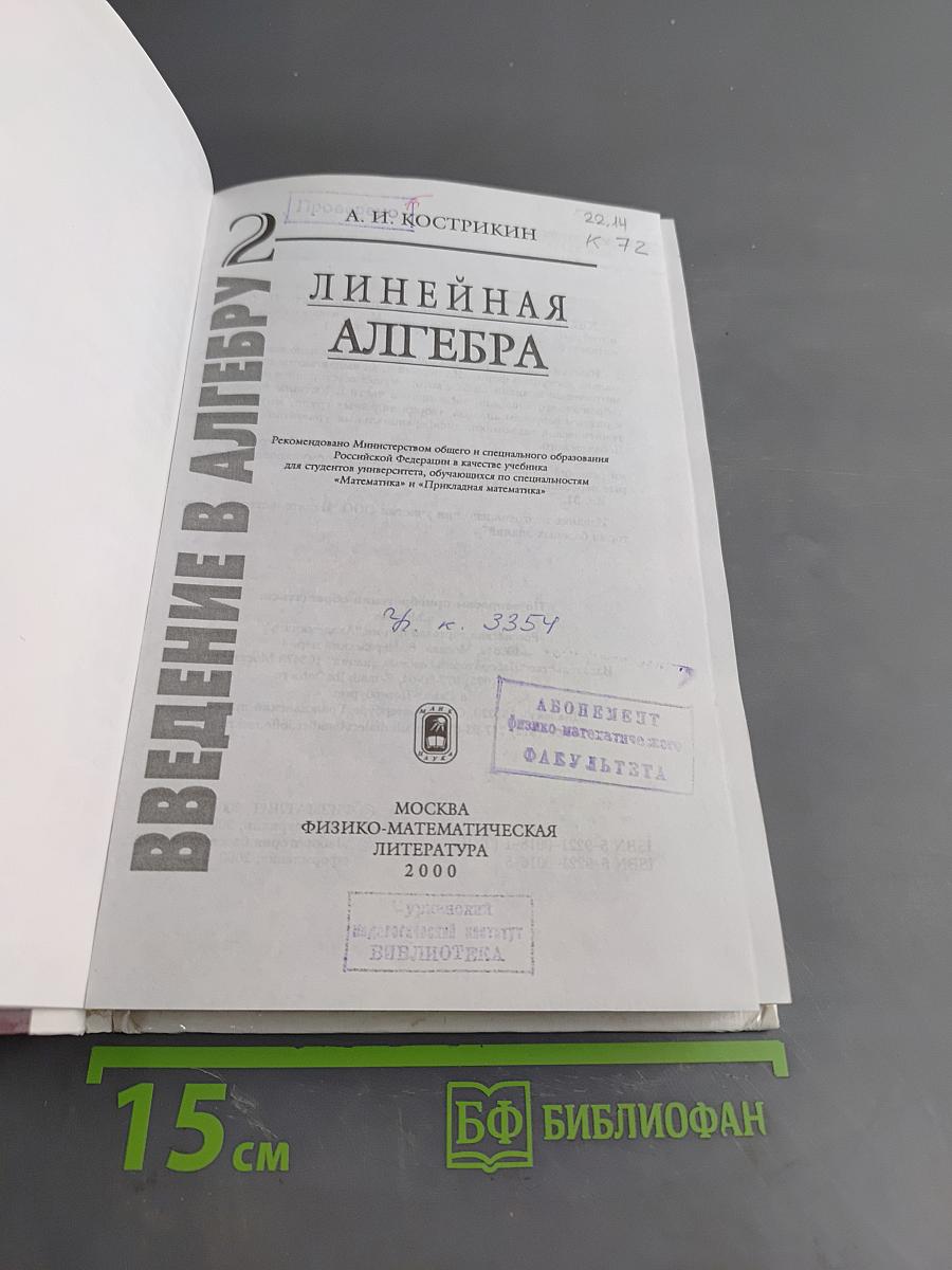 Введение в алгебру. Часть II. Линейная алгебра