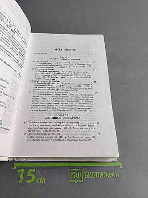Введение в алгебру. Часть II. Линейная алгебра