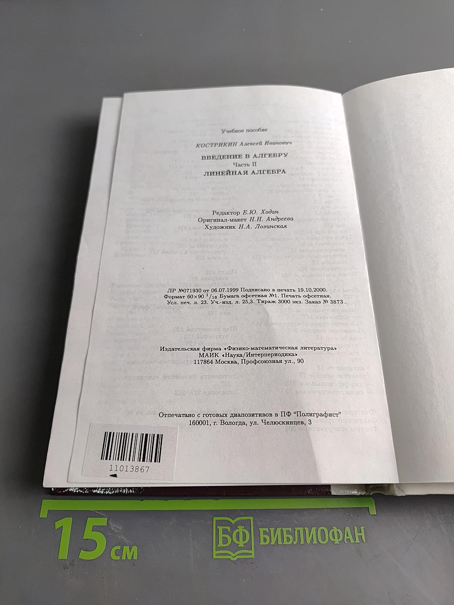 Введение в алгебру. Часть II. Линейная алгебра