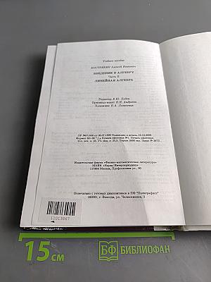 Введение в алгебру. Часть II. Линейная алгебра