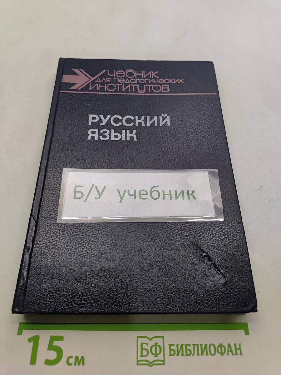 Русский язык. Учебник для педагогических институтов. Часть 1