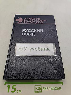Русский язык. Учебник для педагогических институтов. Часть 1